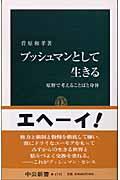 ブッシュマンとして生きる / 原野で考えることばと身体