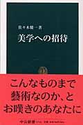 美学への招待