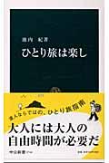 ひとり旅は楽し