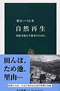 自然再生 / 持続可能な生態系のために