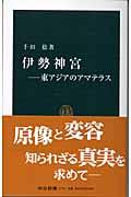 伊勢神宮 / 東アジアのアマテラス