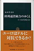 欧州通貨統合のゆくえ