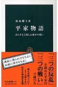 平家物語 / あらすじで楽しむ源平の戦い