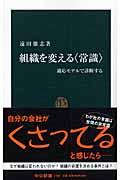 組織を変える〈常識〉 / 適応モデルで診断する