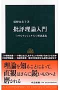 批評理論入門 / 『フランケンシュタイン』解剖講義