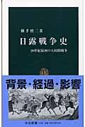 日露戦争史 / 20世紀最初の大国間戦争