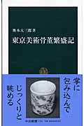 東京美術骨董繁盛記