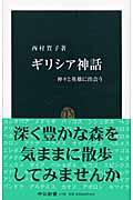 ギリシア神話 / 神々と英雄に出会う