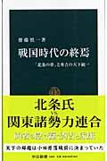 戦国時代の終焉