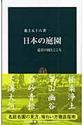 日本の庭園 / 造景の技とこころ