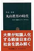 丸山眞男の時代 / 大学・知識人・ジャーナリズム