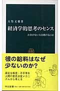 経済学的思考のセンス