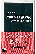 空間の謎・時間の謎