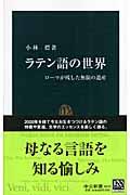 ラテン語の世界 / ローマが残した無限の遺産