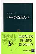 バーのある人生