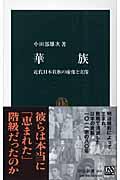 華族 / 近代日本貴族の虚像と実像