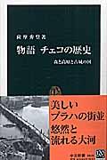 物語チェコの歴史 / 森と高原と古城の国