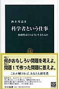 科学者という仕事 / 独創性はどのように生まれるか