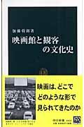 映画館と観客の文化史