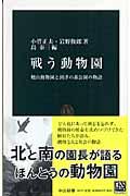 戦う動物園 / 旭山動物園と到津の森公園の物語