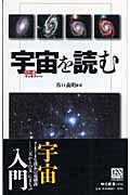 宇宙を読む