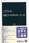 現代アメリカのキーワード