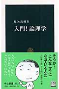 入門！論理学