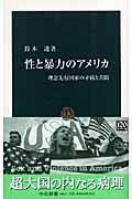 性と暴力のアメリカ / 理念先行国家の矛盾と苦悶