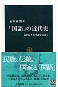 「国語」の近代史 / 帝国日本と国語学者たち