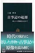 古事記の起源 / 新しい古代像をもとめて