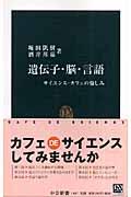 遺伝子・脳・言語 / サイエンス・カフェの愉しみ