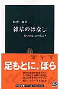 雑草のはなし