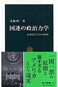 国連の政治力学 / 日本はどこにいるのか