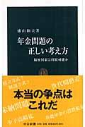 年金問題の正しい考え方 / 福祉国家は持続可能か