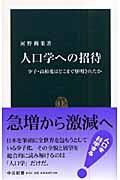 人口学への招待 / 少子・高齢化はどこまで解明されたか