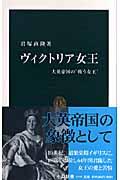 ヴィクトリア女王 / 大英帝国の“戦う女王”