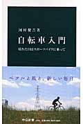 自転車入門 / 晴れた日はスポーツバイクに乗って