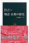 物語京都の歴史 / 花の都の二千年