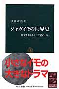 ジャガイモの世界史 / 歴史を動かした「貧者のパン」