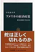 アメリカの経済政策 / 強さは持続できるのか