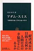 アダム・スミス / 『道徳感情論』と『国富論』の世界