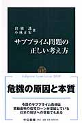 サブプライム問題の正しい考え方