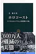 ホロコースト / ナチスによるユダヤ人大量殺戮の全貌