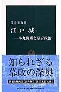 江戸城 / 本丸御殿と幕府政治