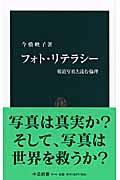 フォト・リテラシー / 報道写真と読む倫理