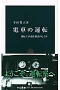 電車の運転 / 運転士が語る鉄道のしくみ