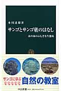 サンゴとサンゴ礁のはなし / 南の海のふしぎな生態系