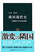 韓国現代史 / 大統領たちの栄光と蹉跌