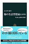 肺の生活習慣病（ＣＯＰＤ）