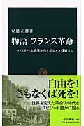 物語フランス革命 / バスチーユ陥落からナポレオン戴冠まで